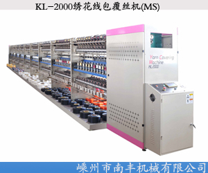 KL-2000繡花線包覆絲機(jī)(MS)