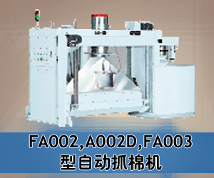 FA002,A002D,FA003型自動抓棉機(jī)