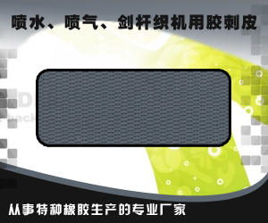 噴水、噴氣、劍桿織機(jī)用膠刺皮