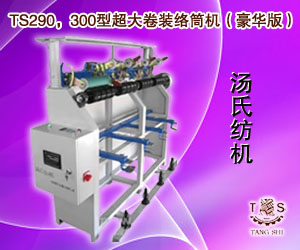 TS290，300型超大卷裝絡筒機（豪華版）