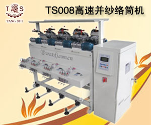 TS008高速并紗絡筒機