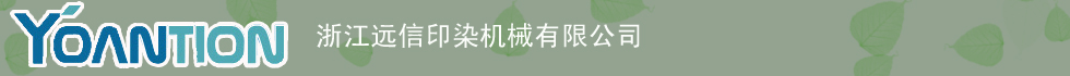 遠(yuǎn)信印染機(jī)械有限公司