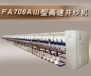 FA706AⅢ型高速并紗機(jī)