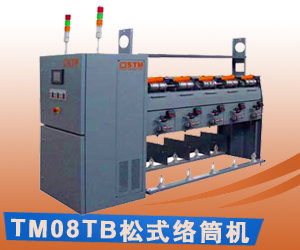 TM08TB松式絡(luò)筒機(jī)