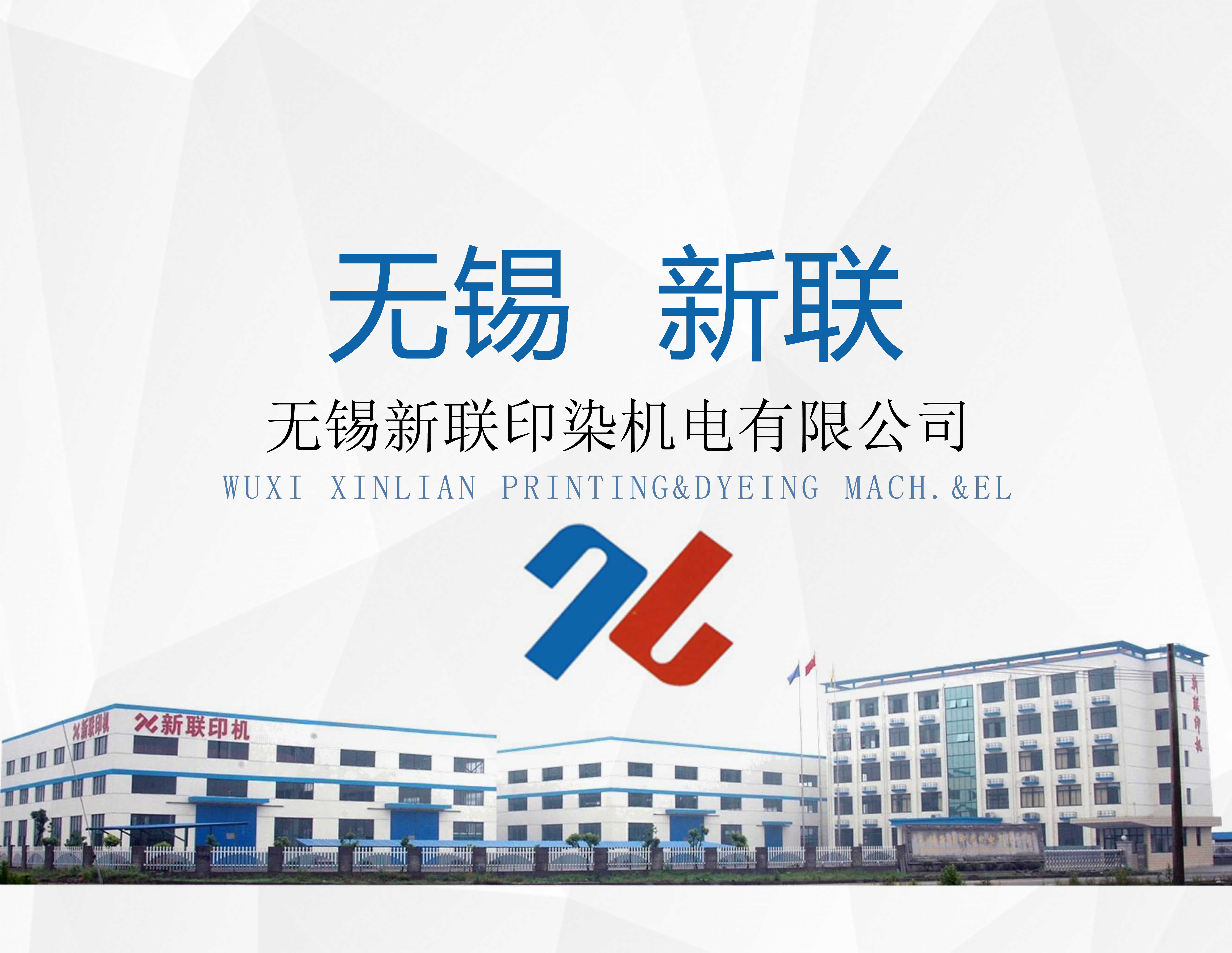 無錫新聯印染機械有限公司