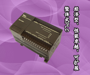 經(jīng)濟(jì)型、性能卓越、可擴(kuò)展整體式PLC