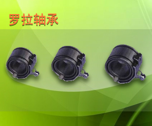 羅拉軸承、羅拉保持器、錠帶輪