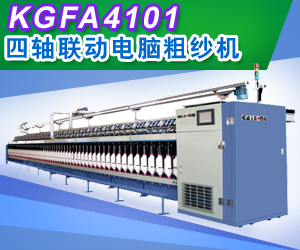KGFA4101/KGFA4102四軸聯(lián)動電腦粗紗機(jī)