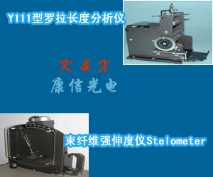 Y111型羅拉長度分析儀；束纖維強伸度儀
