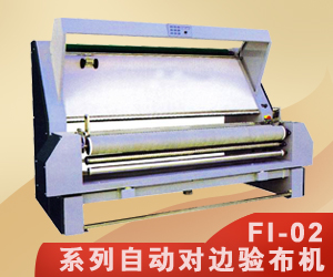 F1-02系列自動(dòng)對邊驗(yàn)布機(jī)