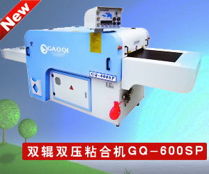 雙輥雙壓粘合機(jī)GQ-600SP