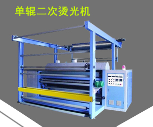 單輥二次燙光機(jī)