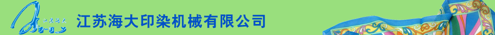 江蘇海大印染機械有限公司