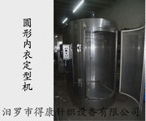 圓形內(nèi)衣定型機