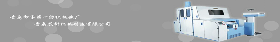 青島云龍紡織機械有限公司