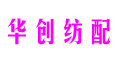 江西華創(chuàng)紡織配件有限公司 江西華創(chuàng)紡織配件有限公司