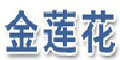 江蘇金蓮花機(jī)械設(shè)備有限公司 江蘇金蓮花機(jī)械設(shè)備有限公司