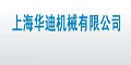 上海華迪機(jī)械有限公司 上海華迪機(jī)械有限公司