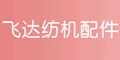 無(wú)錫市飛達(dá)紡機(jī)配件有限公司 無(wú)錫市飛達(dá)紡機(jī)配件有限公司