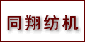 上海同翔紡織機(jī)械有限公司 上海同翔紡織機(jī)械有限公司