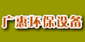 張家港廣惠環(huán)保設(shè)備有限公司 張家港廣惠環(huán)保設(shè)備有限公司