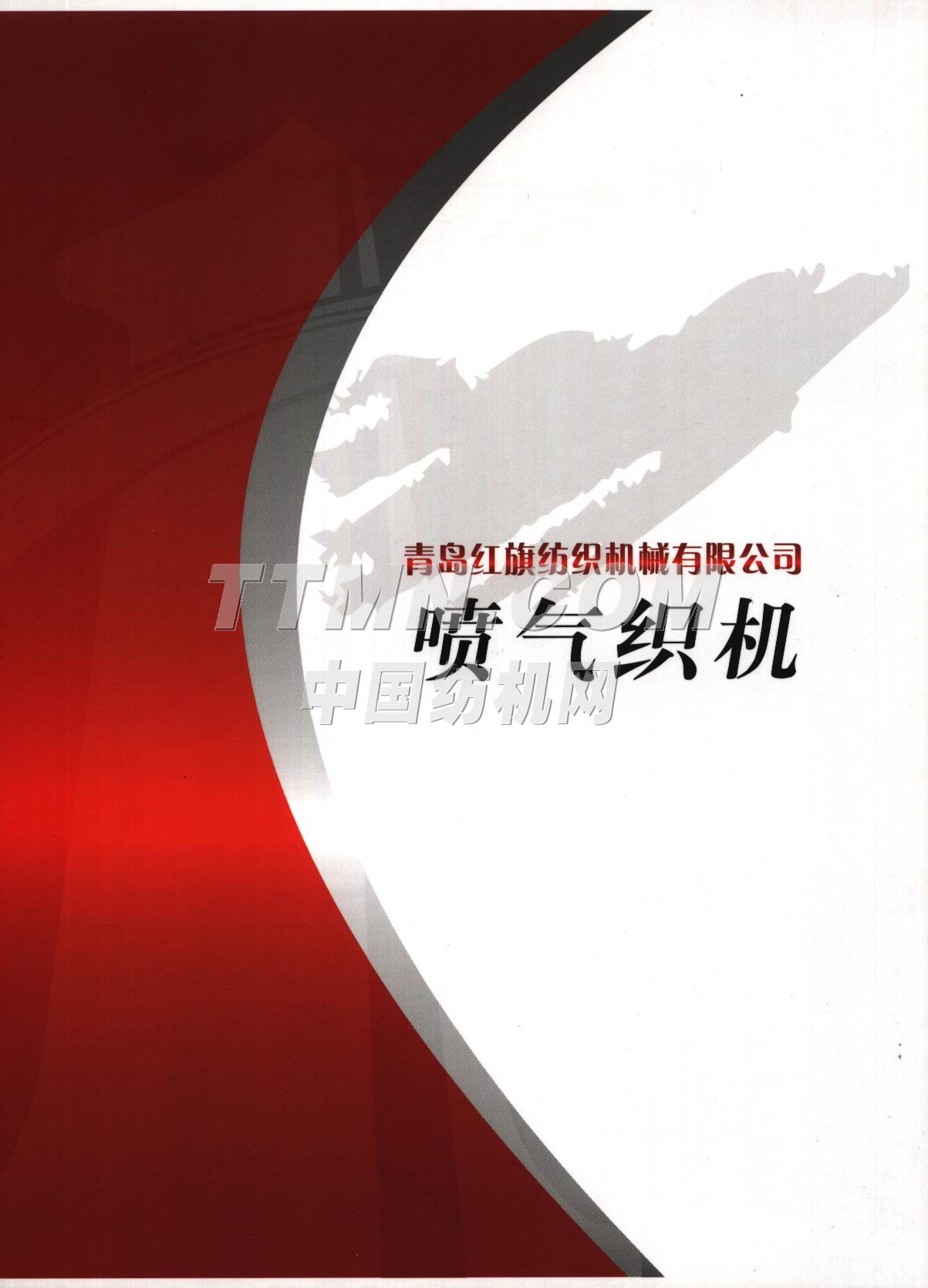 青島天一集團(tuán)紅旗紡織機(jī)械有限公司