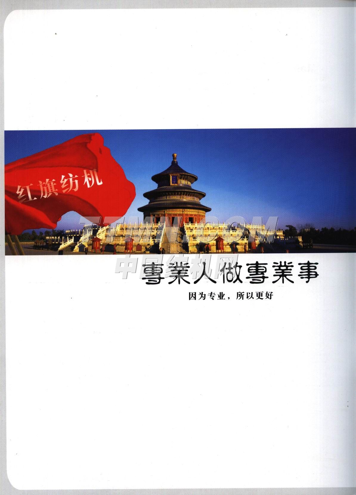 青島天一集團(tuán)紅旗紡織機(jī)械有限公司