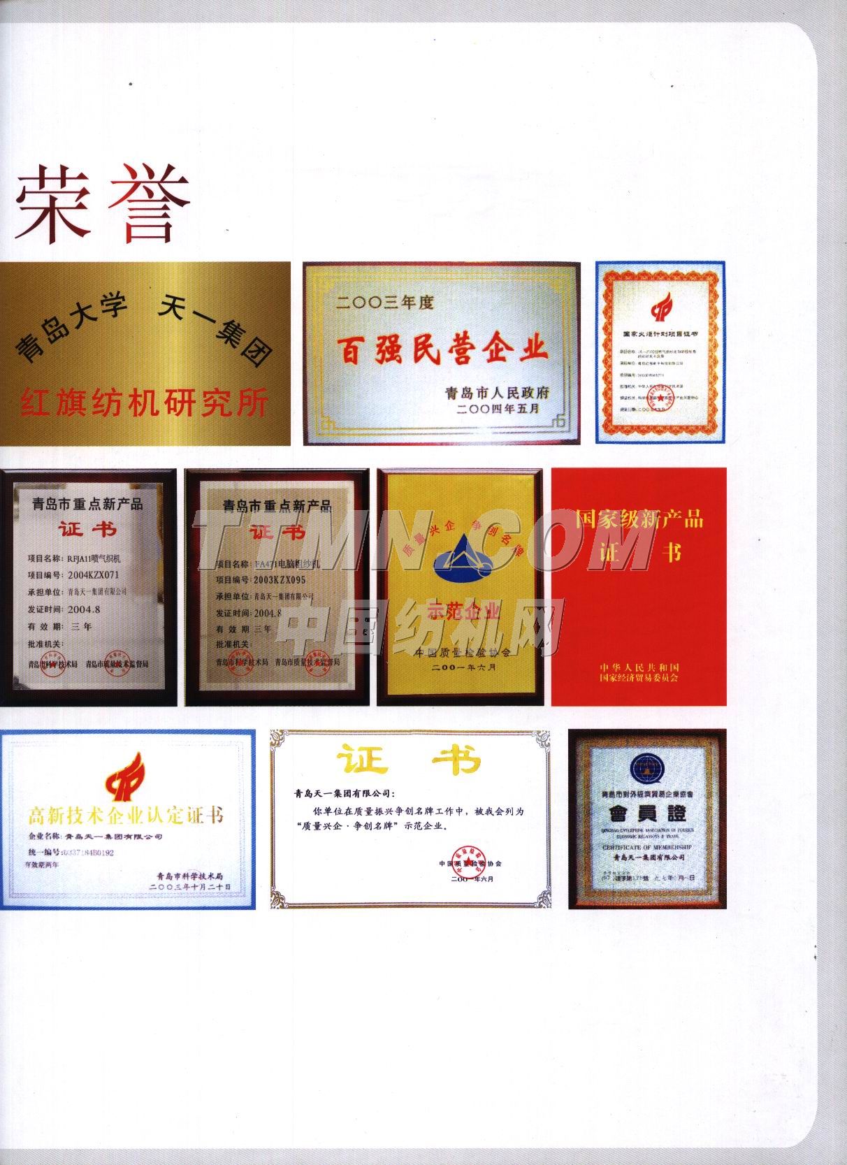 青島天一集團(tuán)紅旗紡織機(jī)械有限公司