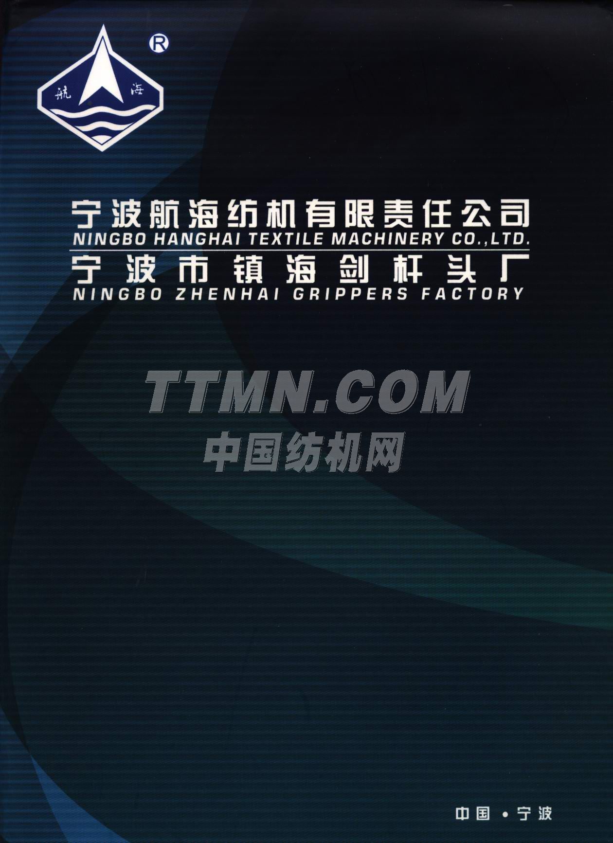 寧波航海紡機(jī)有限責(zé)任公司