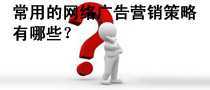 常用的網(wǎng)絡(luò)廣告營銷策略有哪些？